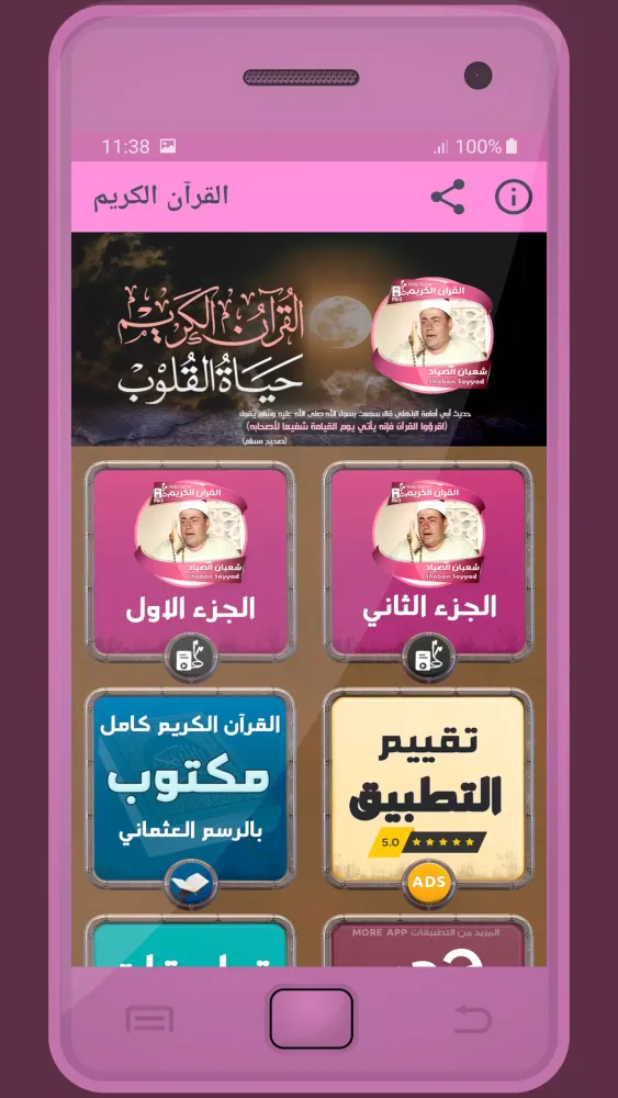 شعبان الصياد القرءان الكريم應用截圖