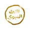 قناة الإرث النبوي الفضائية