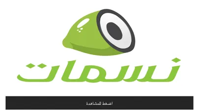 تصاویر قناة نسمات الفضائية
