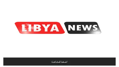 قناة ليبيا الإخبارية الفضائية 스크린샷