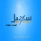 قناه سهيل