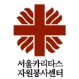 서울카리타스자원봉사센터 서울카리타스자원봉사센터