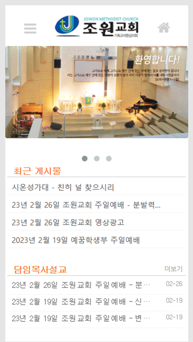 Captures d'écran de 조원교회 홈페이지