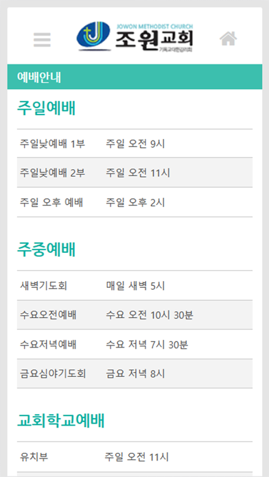 Captures d'écran de 조원교회 홈페이지