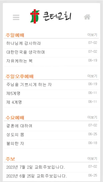 큰터교회(진주) سکرین شاٹس