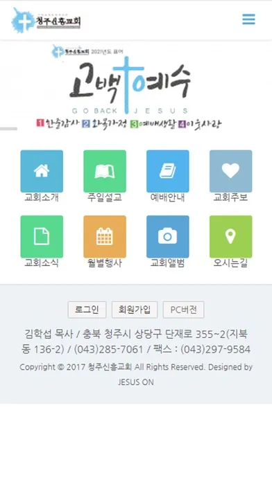 청주신흥교회 홈페이지 স্ক্রিনশট