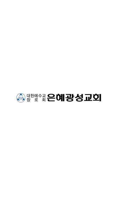 ภาพหน้าจอของ 은혜광성교회 교회관리