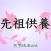 先祖供養 法事管理と仏壇・お墓・祖霊舎にお参りできる