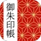 御朱印帳アプリ 15万件超の神社・お寺 初詣彼岸参拝のお供に