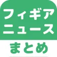 フィギュアスケート(フィギア)のブログまとめニュース速報 フィギュアスケート(フィギア)のブログまとめニュース速報