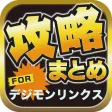 攻略ブログまとめニュース速報 for デジモンリンクス 攻略ブログまとめニュース速報 for デジモンリンクス