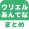 ウリエル2ちゃんねるまとめ - 便利なキュレーション機能搭載!