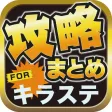 攻略ブログまとめニュース速報 for 学戦都市アスタリスクフェスタ 煌めきのステラ(キラステ)