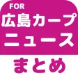 ブログまとめニュース速報 for 広島東洋カープ(広島カープ) ブログまとめニュース速報 for 広島東洋カープ(広島カープ)