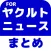 ブログまとめニュース速報 for 東京ヤクルトスワローズ(ヤクルト)
