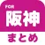 ブログまとめニュース速報 for 阪神タイガース(阪神)