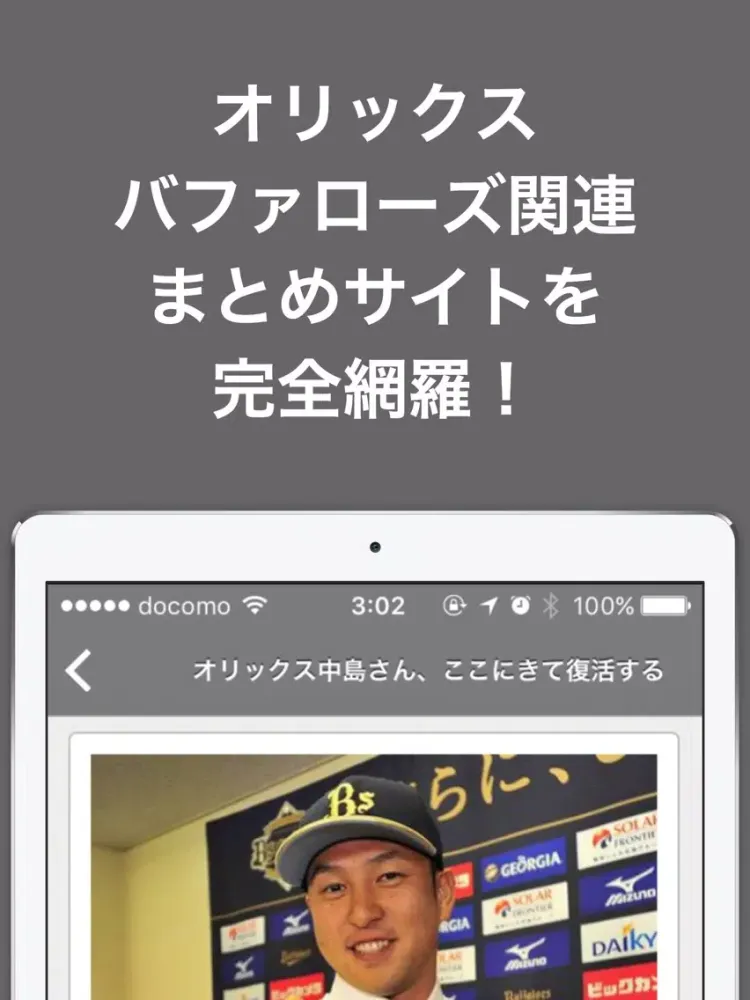 ブログまとめニュース速報 for オリックス・バファローズ(オリックス) iPad  スクリーンショット