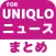 ブログまとめニュース速報 for ユニクロ(UNIQLO)