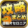 攻略ブログまとめニュース速報 for 逆転オセロニア