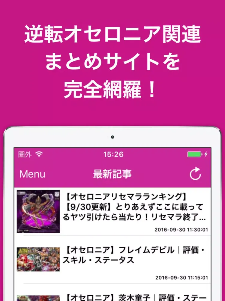 攻略ブログまとめニュース速報 for 逆転オセロニア iPad  স্ক্রিনশট