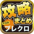 攻略ブログまとめニュース速報 for ブレイブリークロニクル(ブレクロ) 攻略ブログまとめニュース速報 for ブレイブリークロニクル(ブレクロ)