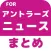 ブログまとめニュース速報 for 鹿島アントラーズ(アントラーズ)