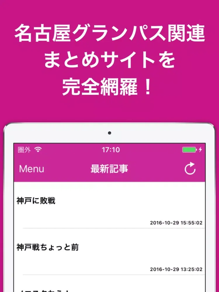 ブログまとめニュース速報 for 名古屋グランパス(グランパス) iPad  سکرین شاٹس