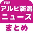 ブログまとめニュース速報 for アルビレックス新潟(アルビ新潟)