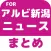 ブログまとめニュース速報 for アルビレックス新潟(アルビ新潟)