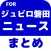 ブログまとめニュース速報 for ジュビロ磐田