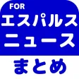 ブログまとめニュース速報 for 清水エスパルス(エスパルス) ブログまとめニュース速報 for 清水エスパルス(エスパルス)