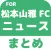 ブログまとめニュース速報 for 松本山雅FC