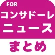 ブログまとめニュース速報 for コンサドーレ札幌(コンサドーレ) ブログまとめニュース速報 for コンサドーレ札幌(コンサドーレ)