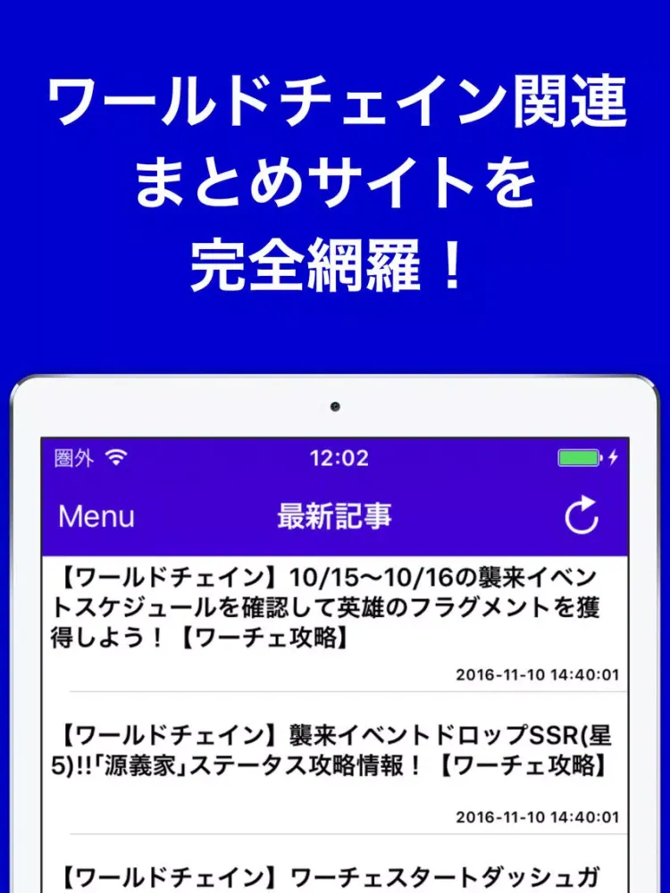 攻略ブログまとめニュース速報 for ワールドチェイン(ワーチェ) iPad 应用截图