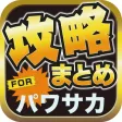 攻略ブログまとめニュース速報 for 実況パワフルサッカー(パワサカ) 攻略ブログまとめニュース速報 for 実況パワフルサッカー(パワサカ)