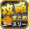 攻略ブログまとめニュース速報 for A3!(エースリー) 攻略ブログまとめニュース速報 for A3!(エースリー)