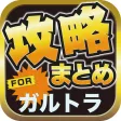攻略ブログまとめニュース速報 for 放課後ガールズトライブ(ガルトラ)