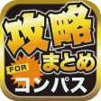 攻略ブログまとめニュース速報 for #コンパス(コンパス)