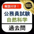 公務員試験 自然科学 過去問 解説付き 教養試験 公務員試験 自然科学 過去問 解説付き 教養試験