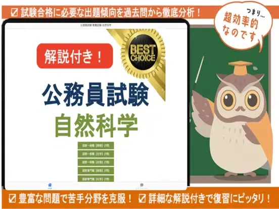 公務員試験 自然科学 過去問 解説付き 教養試験 iPad  Screenshots