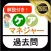 ケアマネ (介護支援専門員) ケアマネジャー 過去問①