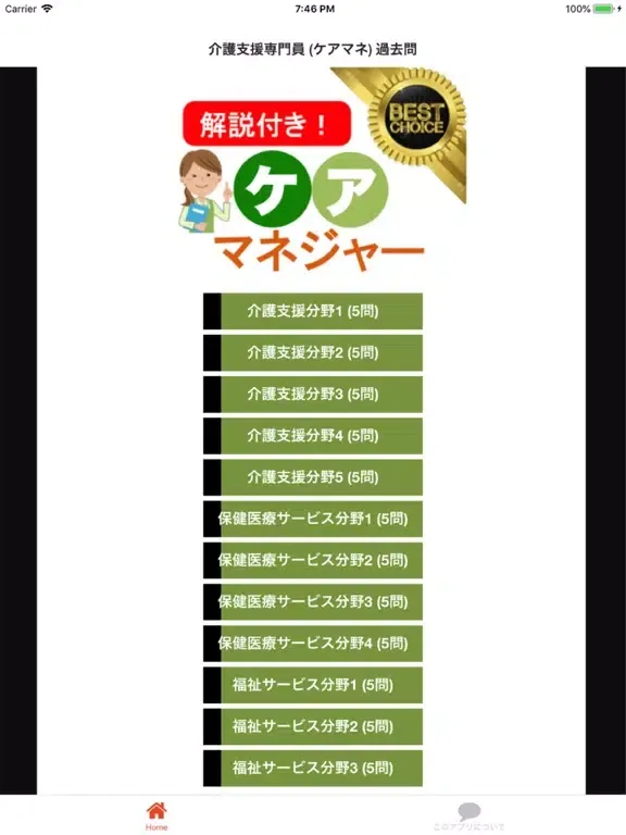 Screenshot di ケアマネ (介護支援専門員) ケアマネジャー 過去問① iPad 