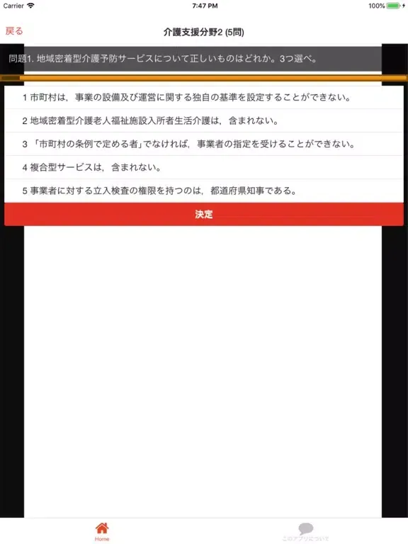 Screenshot di ケアマネ (介護支援専門員) ケアマネジャー 過去問① iPad 