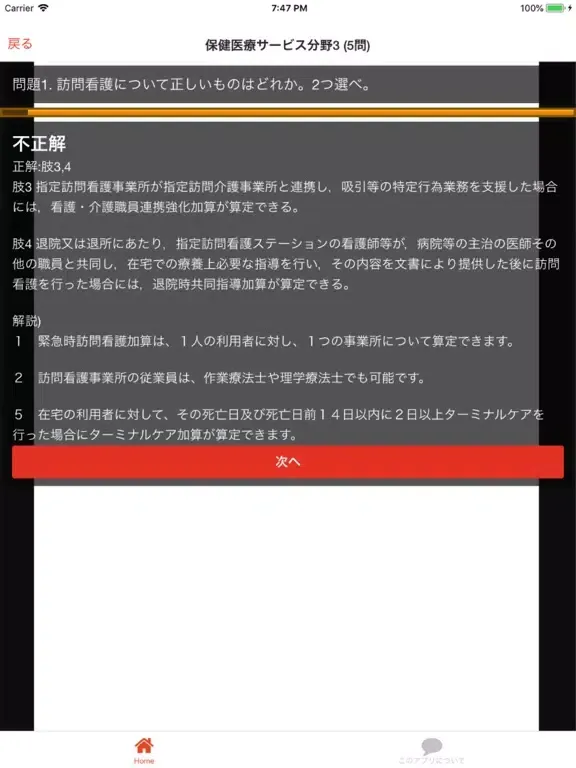 Screenshot di ケアマネ (介護支援専門員) ケアマネジャー 過去問① iPad 