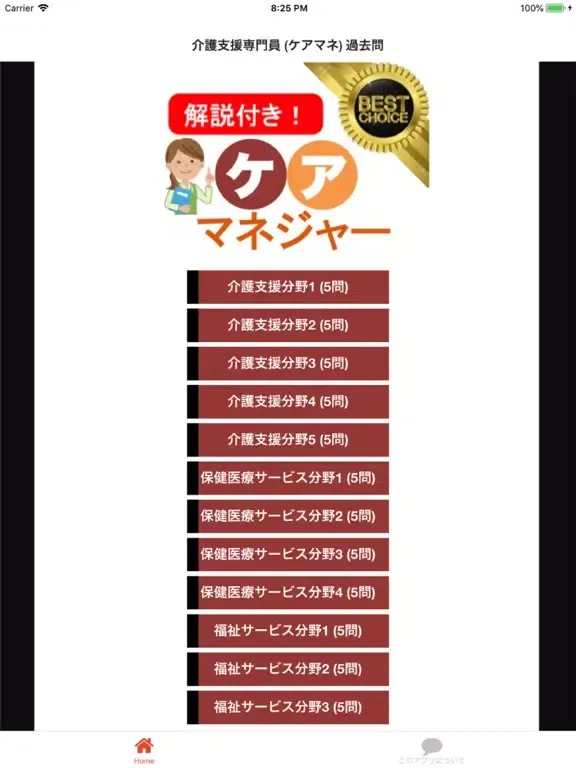 ケアマネ (介護支援専門員) ケアマネジャー 過去問② iPad 應用截圖