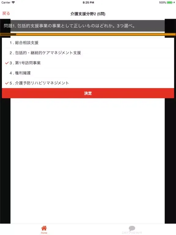 ケアマネ (介護支援専門員) ケアマネジャー 過去問② iPad 應用截圖