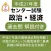 政治・経済 センター試験 平成27年度 過去問