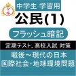 中学 公民 (1) 中3 社会 復習用 定期テスト 高校受験