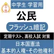 中学 公民 一問一答② 中3 社会