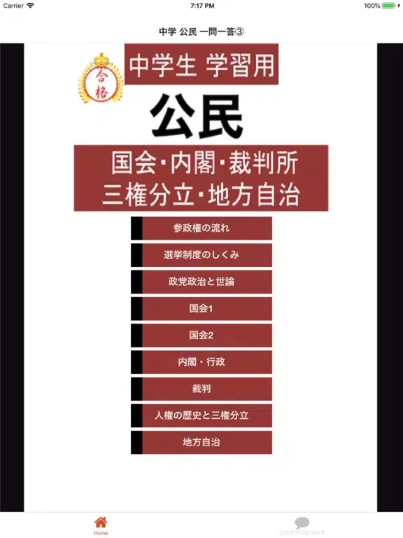 中学 公民 一問一答③ 中3 社会 iPad  سکرین شاٹس